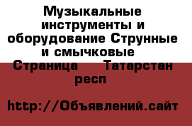 Музыкальные инструменты и оборудование Струнные и смычковые - Страница 2 . Татарстан респ.